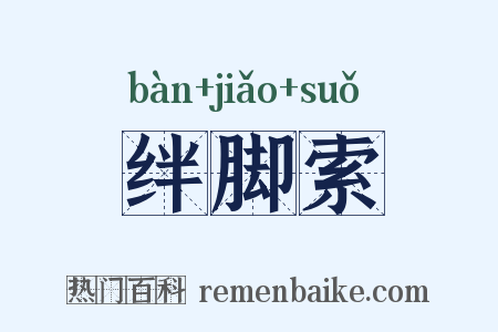 绊脚索是什么意思的图片